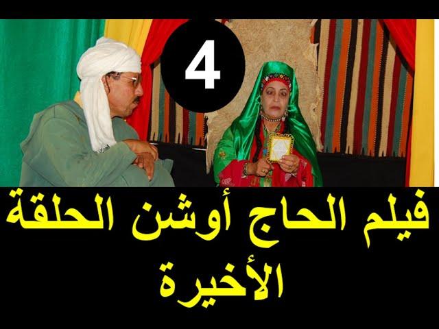 الحلقة الأخيرة من فيلم الحاج اوشن بعد خسارته في الحملة الإنتخابية