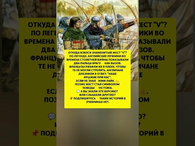 ЗНАМЕНИТЫЙ ЖЕСТ "V" — откуда он взялся на самом деле? Интересные факты #история #факт
