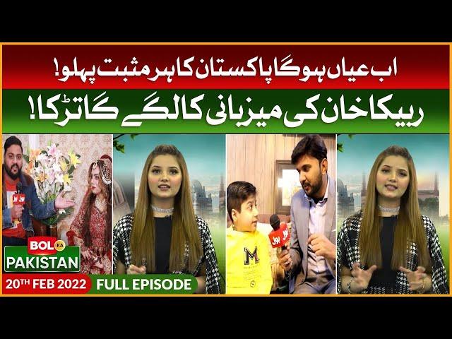 Rabeeca Khan Show | BOL Ka Pakistan | Episode 5 | TikTok Reaction | BOL Buzz | 20th February 2022