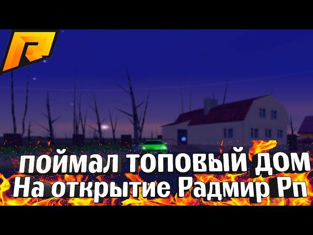СЛОВИЛ ТОПОВЫЙ ДОМ НА ОТКРЫТИЕ RADMIR RP CRMP