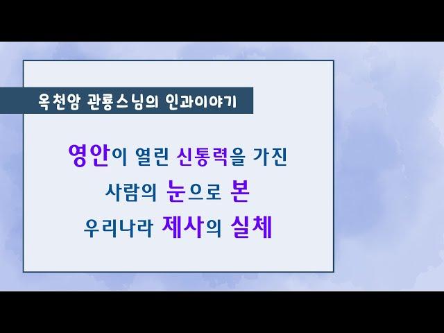 영안이 열린 사람의 눈으로 본 우리나라 제사의 실체 [옥천암 관룡스님의 인과이야기]