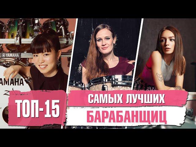 Топ 15 Самых Лучших БАРАБАНЩИЦ