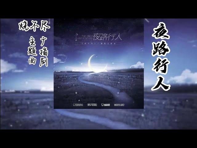 回南雀原著《烧不尽》广播剧 主题曲《夜路行人》