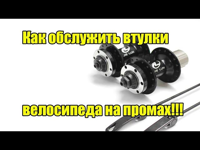 Как обслужить втулки велосипеда на промах!!!