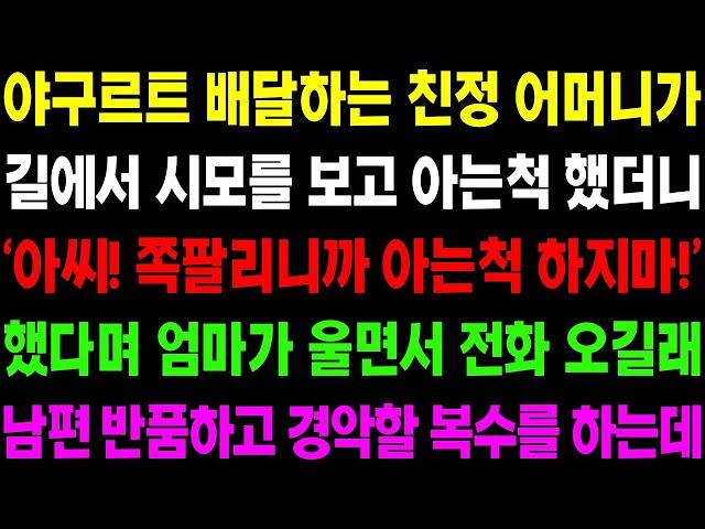 실화사연 야구르트 배달하는 친정 어머니가 길에서 시모를 보고 아는 척 했더니 '아씨! 쪽팔리니까 아는 척 하지 마!' 하는데 사이다 사연, 감동사연, 톡톡사연