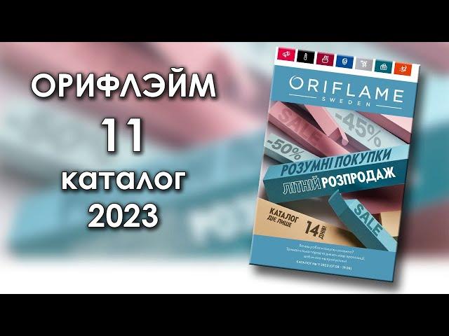 Каталог 11 2023 Орифлэйм Украина