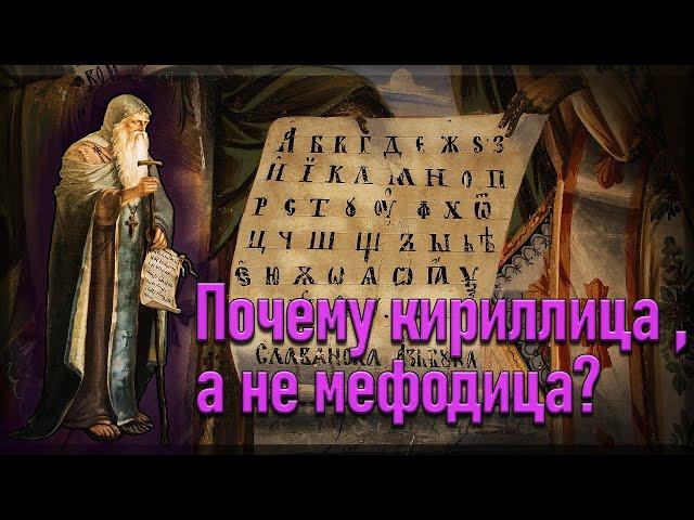 Почему кириллица а не мефодица?