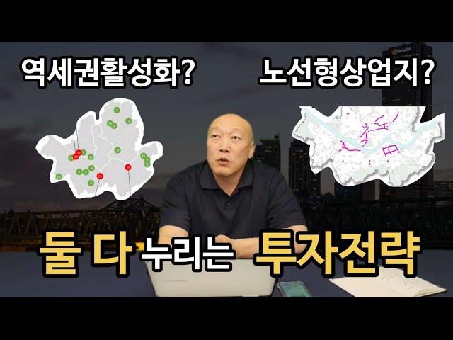 역세권활성화와 노선형상업지 둘 다 누릴 수 있는 투자전략이 있다? - 부대장의 심층분석 시리즈 #역세권활성화 #노선형상업지대