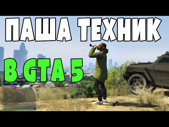 Паша Техник играет в GTA 5