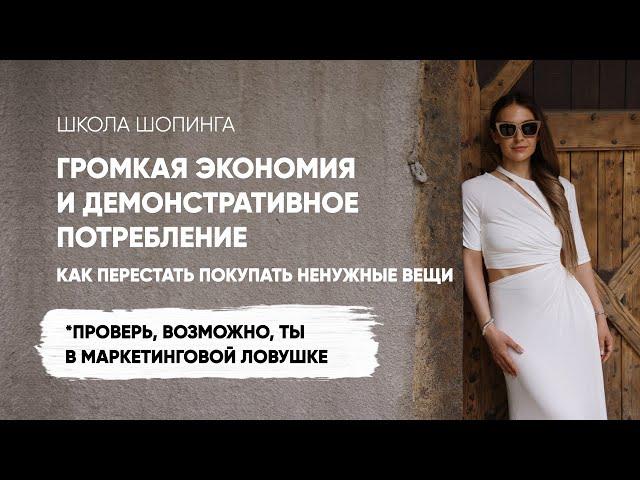 ЧТО ТАКОЕ ГРОМКАЯ ЭКОНОМИЯ: МОДНЫЙ ТРЕНД 2024