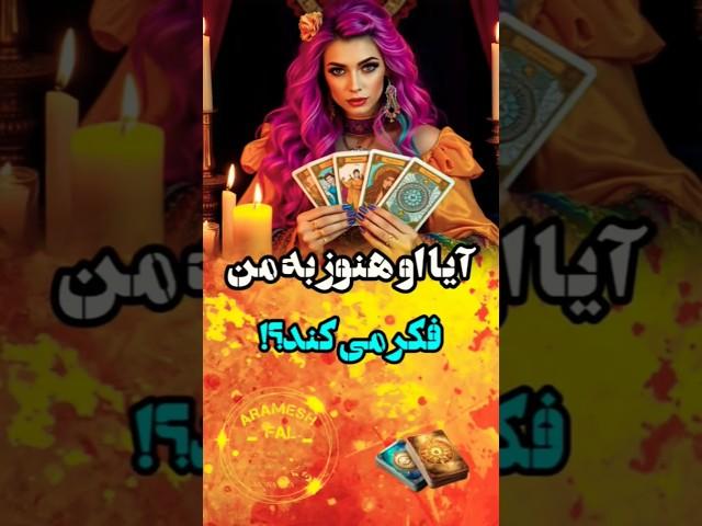 آرامش فال _ آیا او هنوز به من فکر میکنه؟!🪄🪔