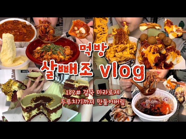 [먹방브이로그#102] 집에서 두루치기 먹다가 올영라이브 데뷔한 썰 푼다..🫨(feat.보넥도) 마라두루치기,두바이초코케이크,맘스터치 핫싸이순살+치즈볼+치즈감자+불닭,물회+초밥