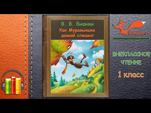 В. Бианки - Как Муравьишка домой спешил | Аудиорассказ | Внеклассное чтение 1 класс