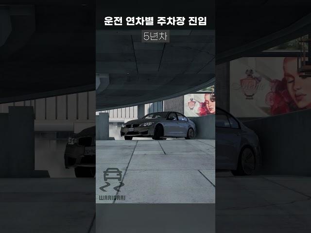 운전 연차별 주차장 진입 방법