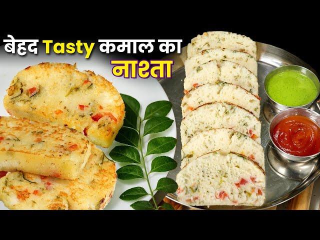 बेहद Tasty कमाल का नया नाश्ता - इतना आसान है कि 1 बार खाएंगे तो रोज यही खाना पसंद करेंगे, New Nashta