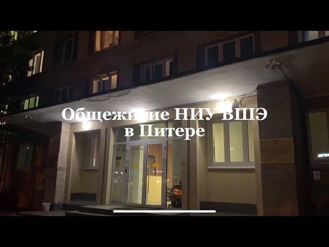 Общежитие НИУ ВШЭ | Питер