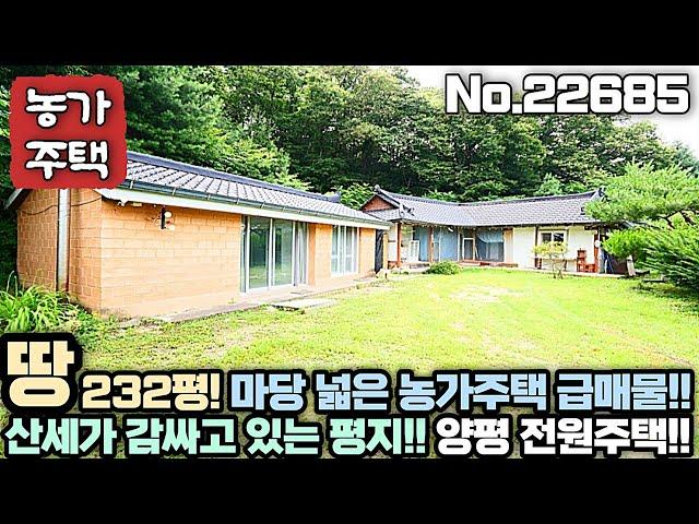 [양평 농가주택] 평지!! 산 아래 한적한 입지의 마당 넓은 농가주택!! 땅 232평!! No.22685