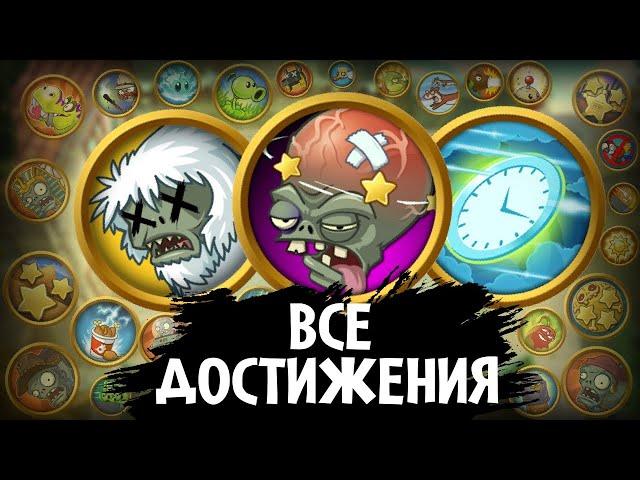 Все достижения в Plants VS Zombies 2!