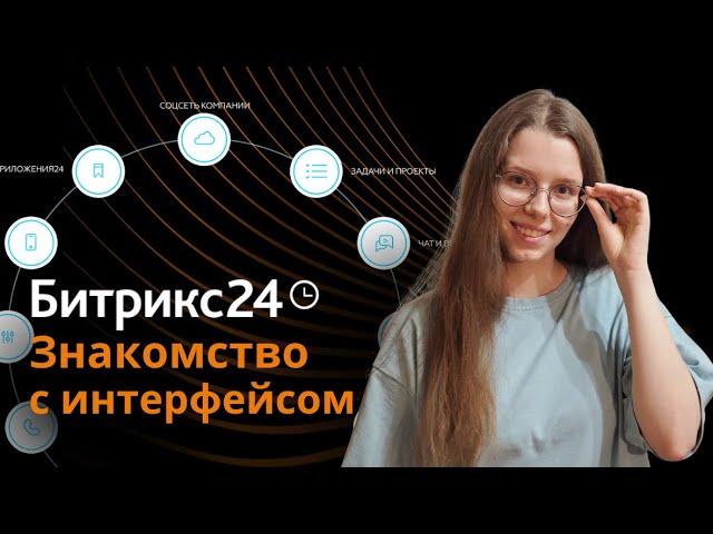 Обучающая инструкция по знакомству с интерфейсом Битрикс24
