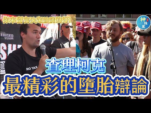 【查理柯克最精采的一次墮胎辯論!】你來留言決定誰講的好!