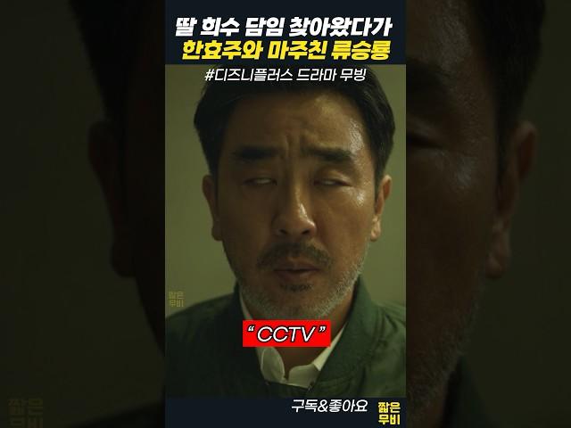 무빙 명장면, 학부모로 마주친 류승룡&한효주. "CCTV"
