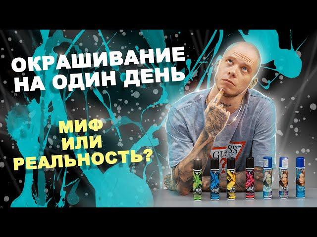 Неоновая спрей-краска для волос. Временное окрашивание существует?