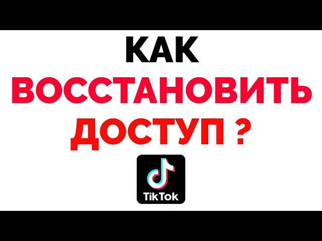 Как восстановить доступ к Тик Ток если забыл пароль ?