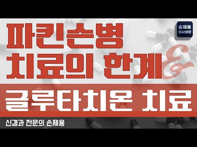 [파킨슨병의 치료] 파킨슨과 글루타치온