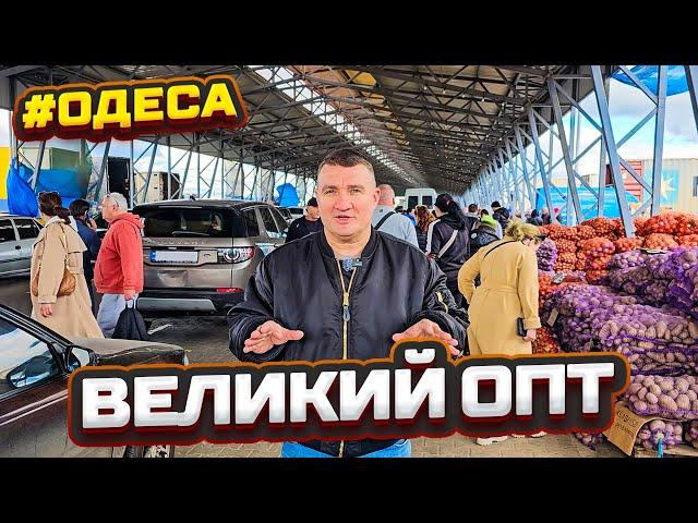 Одеса Ринок Початок: Секрети вигідних покупок на найбільшому ринку півдня України! Огляд 17.10.2024