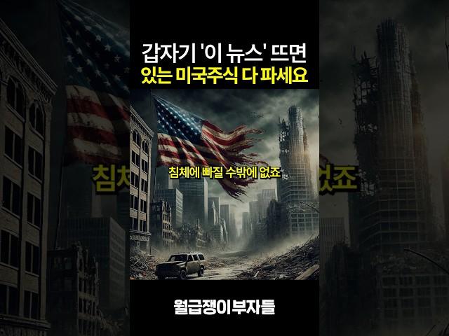 이 소식 들리면 미국주식 진짜 팔아야 합니다