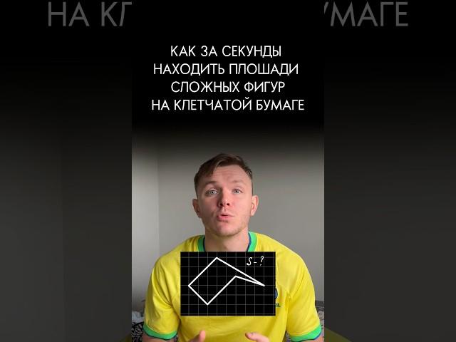 Формула Пика. Нахождение площади фигур #математика #егэ #огэ #огэматематика #shorts #учеба #лайфхак