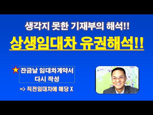 생각지 못한 "상생임대" 직전 임대차 유권해석 / 매매 잔금날 임대차 계약서 다시 작성한다면, 직전 임대차계약에 해당? / 상생임대인 제도 / 상생임대 주택 특례