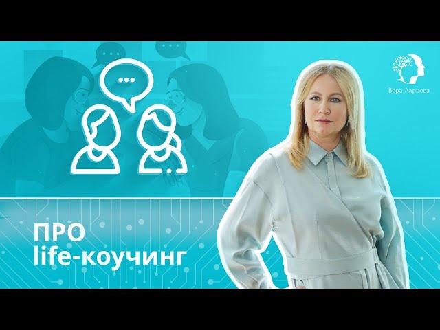 ПРО life коучинг