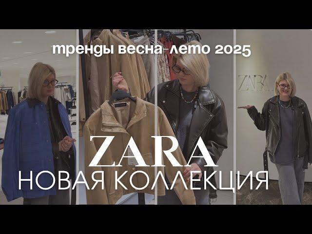 ШОПИНГ ВЛОГ | ЧТО КУПИТЬ В ZARA, НОВАЯ КОЛЛЕКЦИЯ ВЕСНА ЛЕТО 2025 | БАЙЕР ТУРЦИЯ