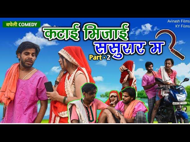 Katai Mijai Sasurar Ma -Part 2- कटाई मिजाई ससुरार म - Avinash Tiwari , Kanha Mishra - Bagheli Comedy