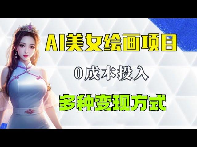 【AI绘画赚钱】保姆级教程分享今年最火的AI美女绘画项目，多重变现方式。AI绘画变现教程，AI美女写真。AI绘画软件工具【AI繪畫賺錢】  AI美女繪畫項目， AI繪畫變現，AI美女寫真。