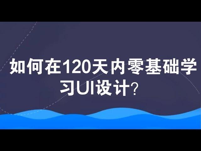 如何在120天内零基础学习UI设计