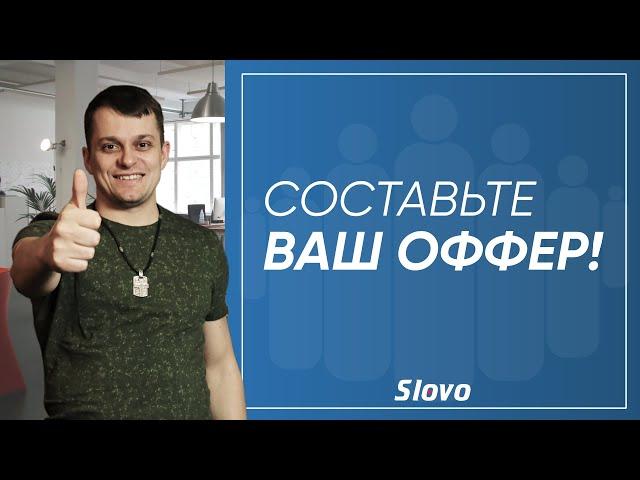 Убойный оффер! Как создать УТП —  уникальное торговое предложение.