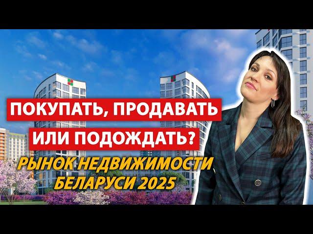 ЦЕНЫ НА НЕДВИЖИМОСТЬ В БЕЛАРУСИ | Итоги 2024 года | Прогноз на 2025