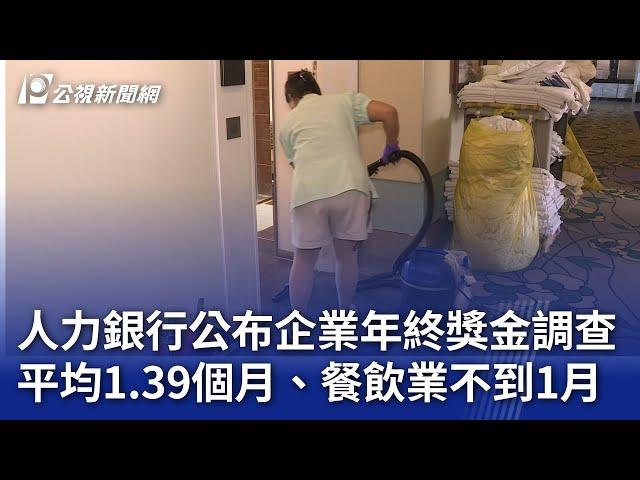 人力銀行公布企業年終獎金調查 平均1.39個月、餐飲業不到1月｜20250103 公視晚間新聞