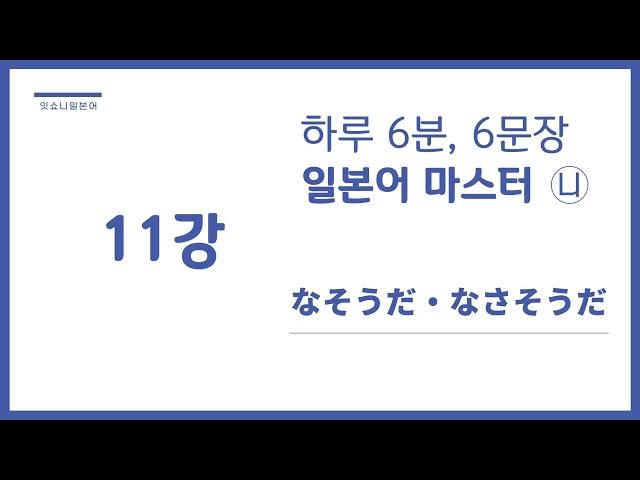 [시즌4_니] 11강 なそうだ・なさそうだ