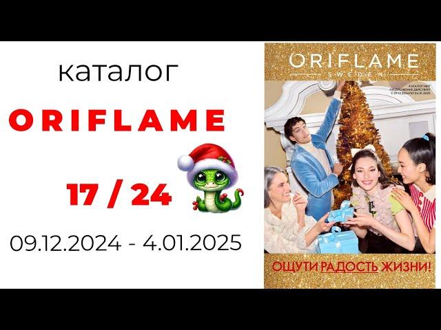 Обзор #ORIFLAME 17/24  ( #Казахстан )  #17_24 #орифлэйм #oriflame_17 #обзоркаталога