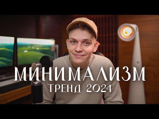 Минимализм — гайд на трендовый блог в 2024 году