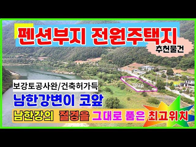 귀한 명품토지매매 ▶남한강이코앞 기암절벽  명품영구조망 김삿갓면 남한강60M  펜션부지 전원주택 별장 세컨 영월대박토지 보강토공사 건축허가득 #영월남한강토지 #영월토지매매