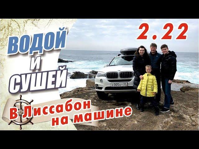 Автомобильный маршрут "Атлантика" - из Ейска в Лиссабон на машине.