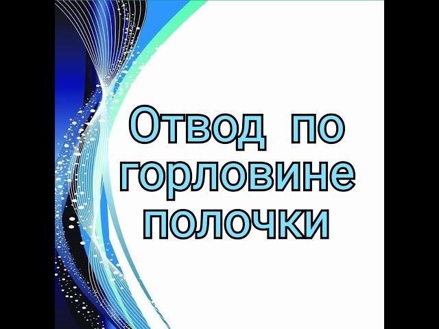 Отвод по Горловине Полочки.