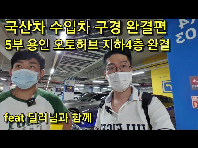 5부 수입차 국산차 구경하기 용인오토허브 지하4층 feat 딜러님인터뷰