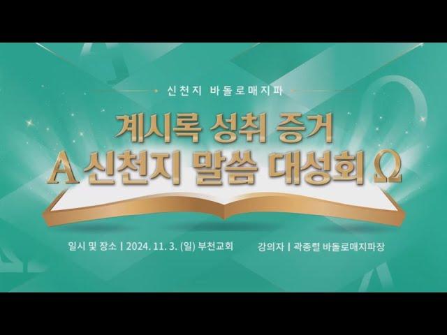 [부천] 2024 신천지 바돌로매지파 말씀대성회 | 신천지 예수교회