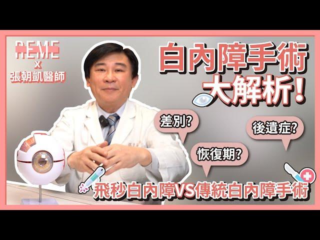 白內障手術老年人才能做嗎？飛秒白內障手術跟一般傳統手術差別在哪？有什麼後遺症嗎？修復期要多久？ft.諾貝爾眼科張朝凱醫師【REME 旅覓】