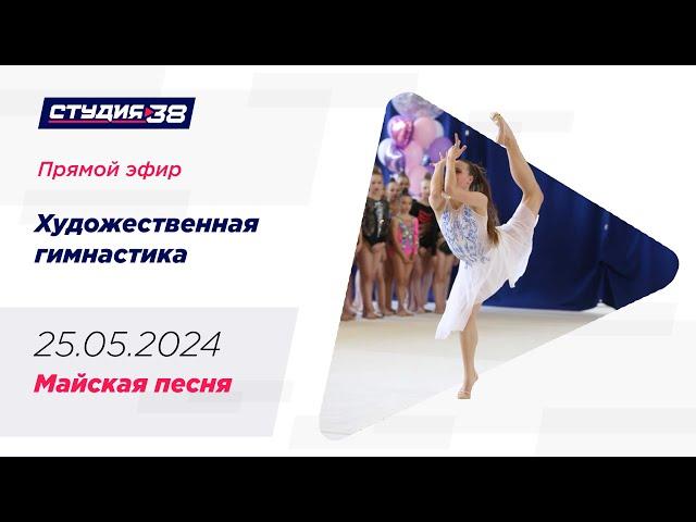 25.05.24 «Майская песня» Открытый турнир по художественной гимнастике
